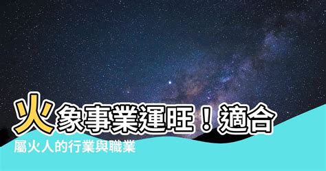 屬火的人適合行業|熱門火屬性職業：2024年趨勢